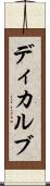 ディカルブ Scroll