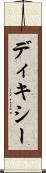 ディキシー Scroll