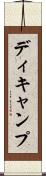 ディキャンプ Scroll