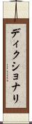 ディクショナリ Scroll