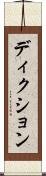 ディクション Scroll