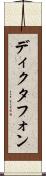ディクタフォン Scroll