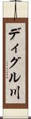 ディグル川 Scroll