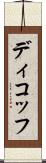 ディコッフ Scroll