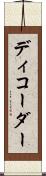 ディコーダー Scroll