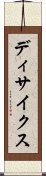 ディサイクス Scroll