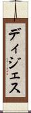 ディジェス Scroll