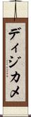 ディジカメ Scroll