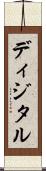 ディジタル Scroll