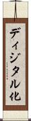 ディジタル化 Scroll