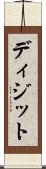 ディジット Scroll