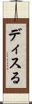 ディスる Scroll
