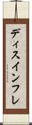 ディスインフレ Scroll