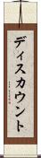 ディスカウント Scroll