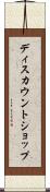 ディスカウントショップ Scroll