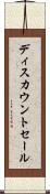 ディスカウントセール Scroll