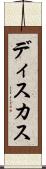 ディスカス Scroll
