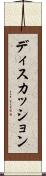 ディスカッション Scroll