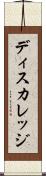 ディスカレッジ Scroll
