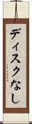 ディスクなし Scroll