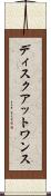 ディスク・アット・ワンス Scroll