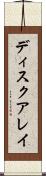 ディスクアレイ Scroll