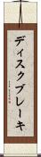 ディスク・ブレーキ Scroll