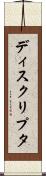 ディスクリプタ Scroll