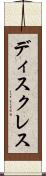 ディスクレス Scroll