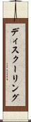 ディスクーリング Scroll