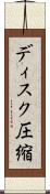 ディスク圧縮 Scroll