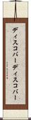 ディスコバー Scroll