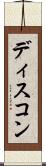 ディスコン Scroll