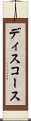 ディスコース Scroll