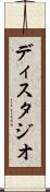 ディスタジオ Scroll