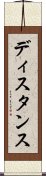 ディスタンス Scroll