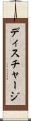 ディスチャージ Scroll