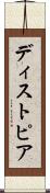ディストピア Scroll