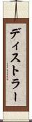 ディストラー Scroll