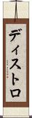 ディストロ Scroll