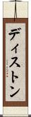ディストン Scroll