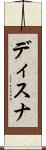 ディスナ Scroll