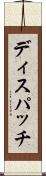 ディスパッチ Scroll