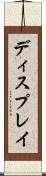 ディスプレイ Scroll