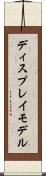 ディスプレイ・モデル Scroll