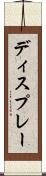 ディスプレー Scroll