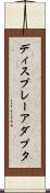 ディスプレーアダプタ Scroll
