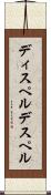 ディスペル Scroll
