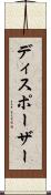 ディスポーザー Scroll