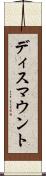 ディスマウント Scroll